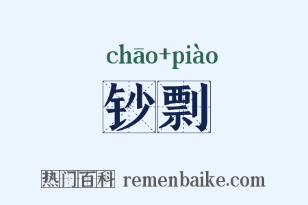 钞剽是什么意思的图片